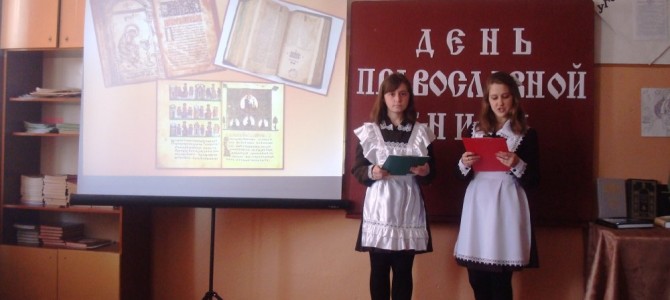 День православной книги в МБОУ Песчанская СОШ