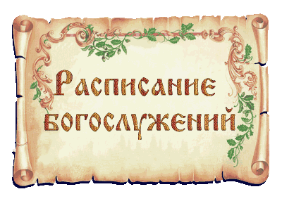 Расписание богослужений на Февраль 2022 года во всех храмах Ивнянского благочиния.